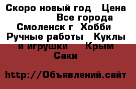 Скоро новый год › Цена ­ 300-500 - Все города, Смоленск г. Хобби. Ручные работы » Куклы и игрушки   . Крым,Саки